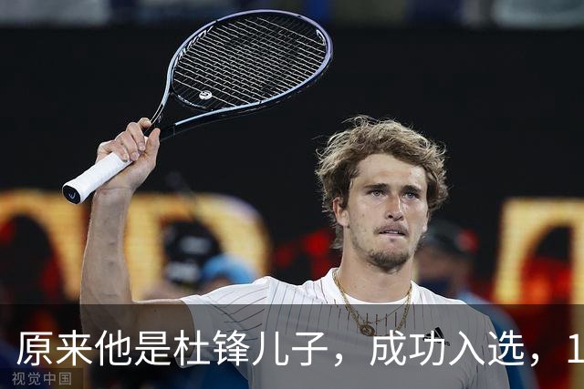 原来他是杜锋儿子，成功入选，15岁1米95天赋尽显，就读清华附中