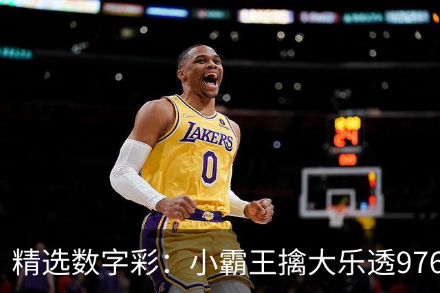 精选数字彩：小霸王擒大乐透976万 赵佳音3D近7中6