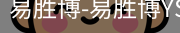 易胜博